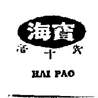 海寶活千年 HAI PAO 及圖