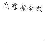 高露潔全效