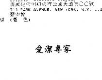 愛潔專家