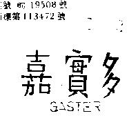 嘉實多 GASTER 