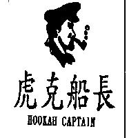 虎克船長及圖 HOOKAH CAPTAIN