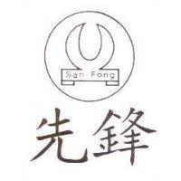 先鋒及圖 SAN FONG