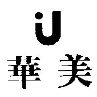 華美及圖
