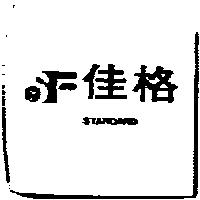 佳格及圖 STANDARD