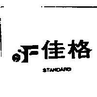 佳格及圖 STANDARD