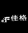 佳格及圖