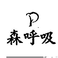 森呼吸及圖