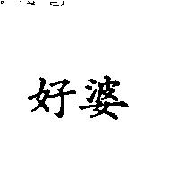 好婆