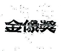 金像獎