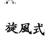 旋風式