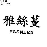 雅絲蔓 YASMEEN