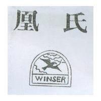 凰氏及 WINSER 及圖