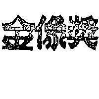 金像獎