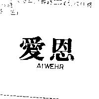 愛恩 AIWEHR