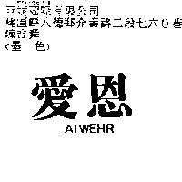 愛恩 AIWEHR
