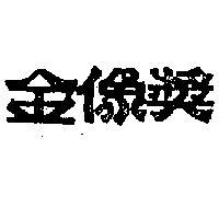 金像獎