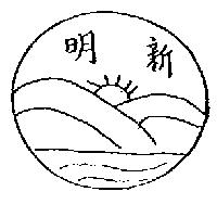 明新及圖