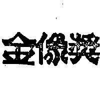 金像獎