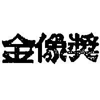 金像獎