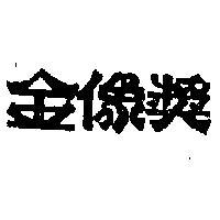 金像獎