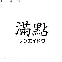 滿點ブンエイドウ