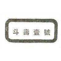 斗燈壹號