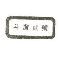 斗燈貳號