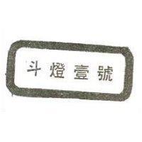斗壽壹號