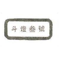 斗壽貳號