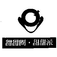 甜甜圈.甜甜派及圖