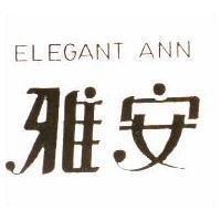 雅安 ELEGANT ANN