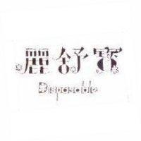 麗舒寶 Disposable