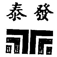 泰發及圖