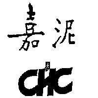 嘉泥 CHC