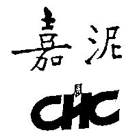 嘉泥 CHC 及圖