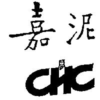 嘉泥 CHC 及圖