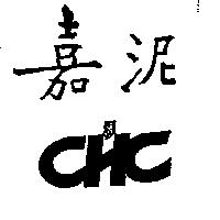 嘉泥 CHC