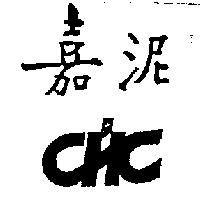 嘉泥 CHC
