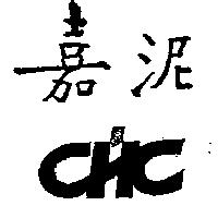 嘉泥及 CHC 圖
