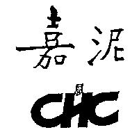 嘉泥 CHC