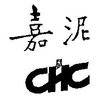 嘉泥 CHC