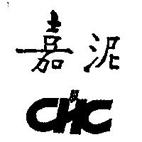 嘉泥 CHC