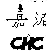嘉泥 CHC