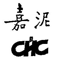 嘉泥 CHC 及圖