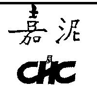 嘉泥 CHC