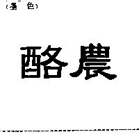 酪農