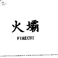 火壩 FIRECUT