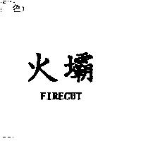 火壩 FIRECUT