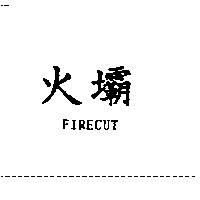 火壩 FIRECUT
