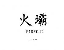 火壩 FIRECUT